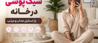 شیک پوشی در خانه؛ 10 راز استایل جذاب و مرتب