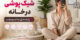 شیک پوشی در خانه؛ 10 راز استایل جذاب و مرتب