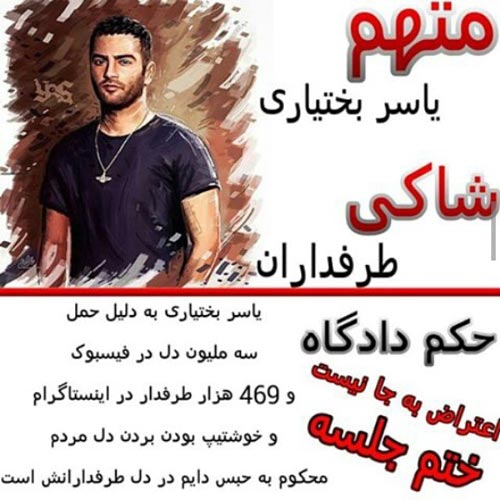 بیوگرافی یاس تنها خواننده رپ مجاز ایران | یاسر بختیاری