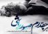 عکس نوشته های عاشقانه پاییزی | بغض های سنگین انتظار