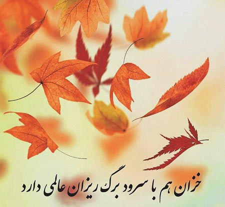 عکس نوشته های عاشقانه پاییزی | بغض های سنگین انتظار