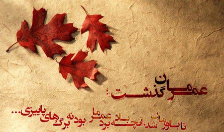 عکس نوشته های عاشقانه پاییزی | بغض های سنگین انتظار