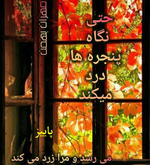 عکس نوشته های عاشقانه پاییزی | بغض های سنگین انتظار
