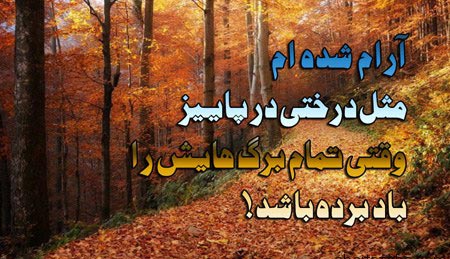 عکس نوشته های عاشقانه پاییزی | بغض های سنگین انتظار