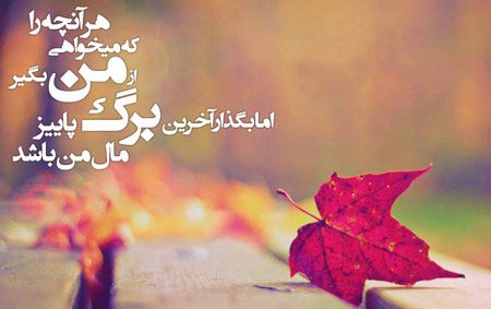عکس نوشته های عاشقانه پاییزی | بغض های سنگین انتظار