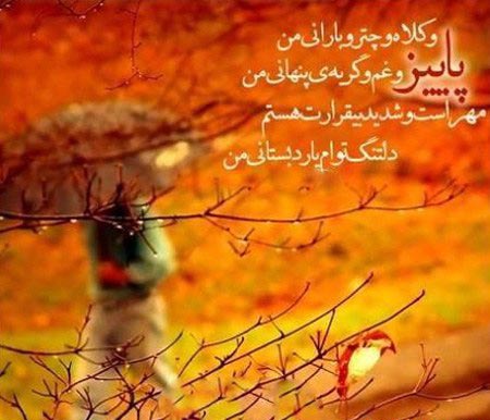 عکس نوشته های عاشقانه پاییزی | بغض های سنگین انتظار