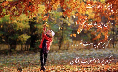 عکس نوشته های عاشقانه پاییزی | بغض های سنگین انتظار