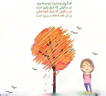 عکس نوشته های عاشقانه پاییزی | بغض های سنگین انتظار