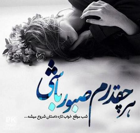 عکس نوشته های عاشقانه پاییزی | بغض های سنگین انتظار