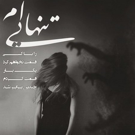 عکس نوشته های عاشقانه پاییزی | بغض های سنگین انتظار