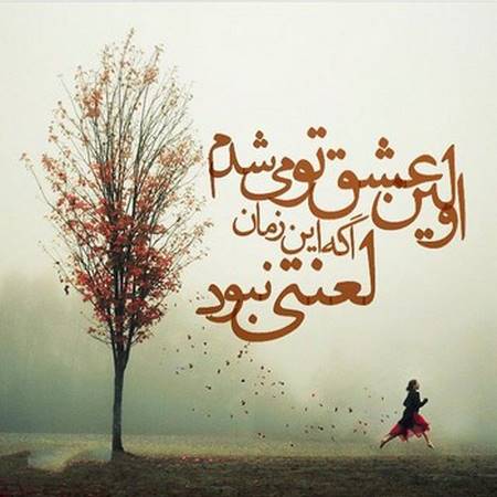 عکس نوشته های عاشقانه پاییزی | بغض های سنگین انتظار