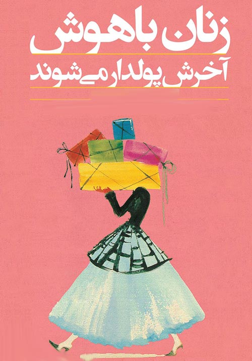 آیا زنان باهوش و دانا همسران خوبی هستند؟ عکس نوشته زنان باهوش