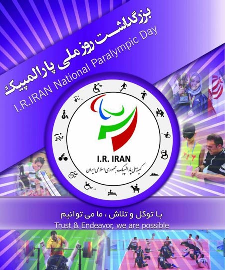 اس ام اس و عکس نوشته های روز ملی پارالمپیک