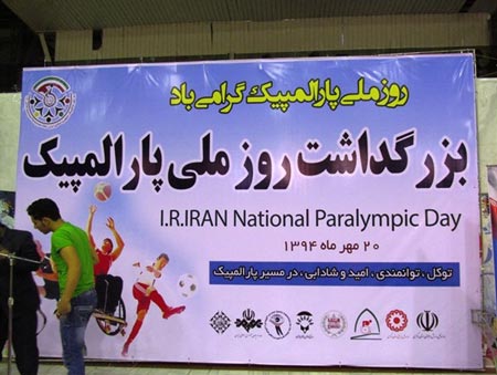 اس ام اس و عکس نوشته های روز ملی پارالمپیک