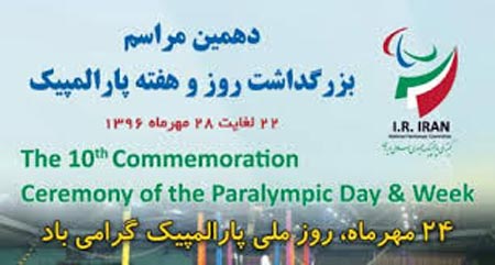اس ام اس و عکس نوشته های روز ملی پارالمپیک