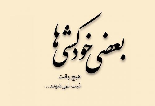 عکس نوشته های افراد افسرده + متن و تصاویر افسردگی پروفایل