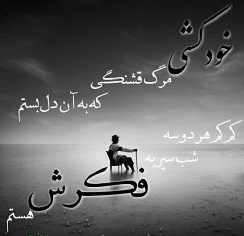 عکس نوشته های افراد افسرده + متن و تصاویر افسردگی پروفایل