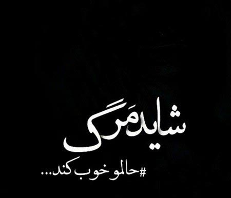 عکس نوشته های افراد افسرده + متن و تصاویر افسردگی پروفایل
