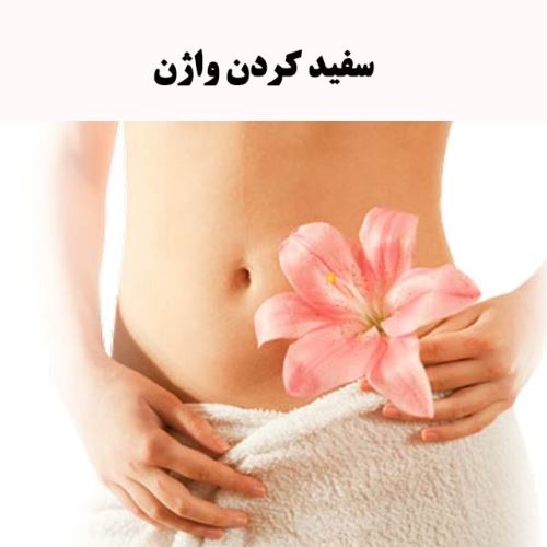 تنگ کردن واژن با لیزر چگونه است و چه عوارضی دارد