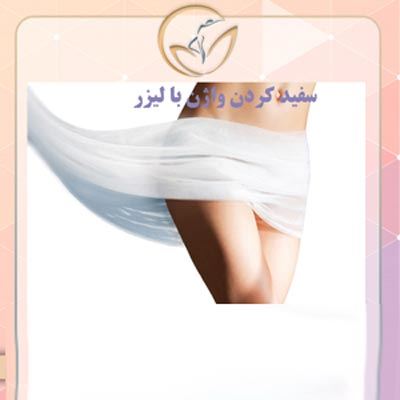 تنگ کردن واژن با لیزر چگونه است و چه عوارضی دارد