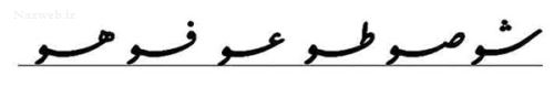 آموزش خوشنویسی فارسی و انگلیسی با خودکار
