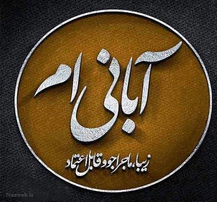 زیباترین عکس نوشته، اس ام اس و آهنگ متولدین آبان