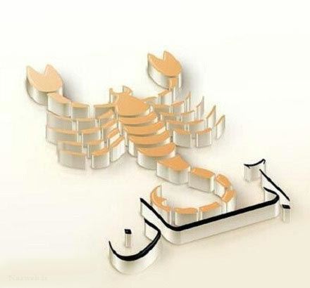زیباترین عکس نوشته، اس ام اس و آهنگ متولدین آبان