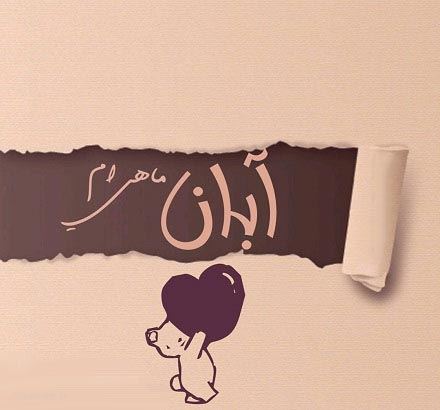 زیباترین عکس نوشته، اس ام اس و آهنگ متولدین آبان