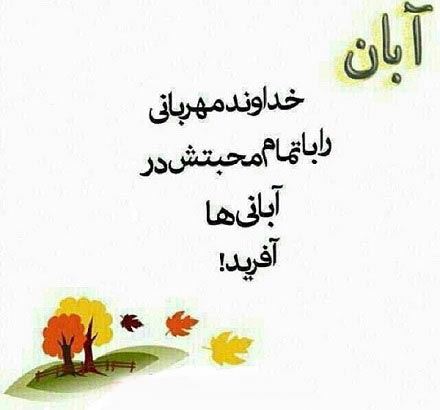 زیباترین عکس نوشته، اس ام اس و آهنگ متولدین آبان