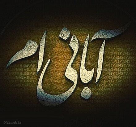 زیباترین عکس نوشته، اس ام اس و آهنگ متولدین آبان