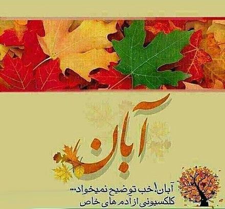 زیباترین عکس نوشته، اس ام اس و آهنگ متولدین آبان