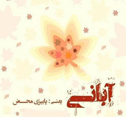 زیباترین عکس نوشته، اس ام اس و آهنگ متولدین آبان