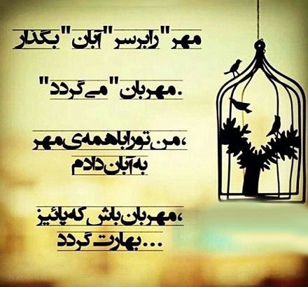 زیباترین عکس نوشته، اس ام اس و آهنگ متولدین آبان