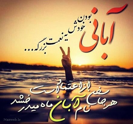 زیباترین عکس نوشته، اس ام اس و آهنگ متولدین آبان