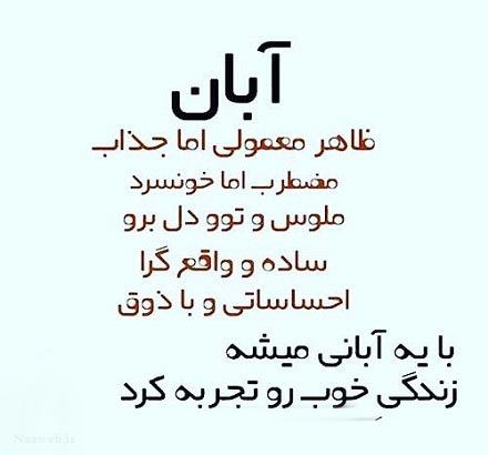 زیباترین عکس نوشته، اس ام اس و آهنگ متولدین آبان