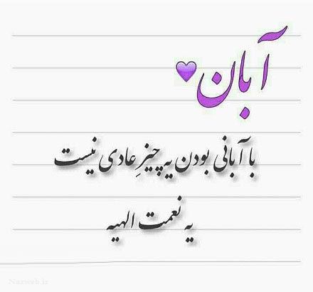 زیباترین عکس نوشته، اس ام اس و آهنگ متولدین آبان