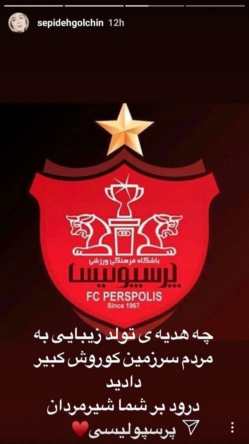 قرمزترین استوری و پست های هیجانی بازیگران به بازی پرسپولیس