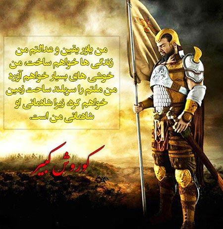 جملات و عکس نوشته های کوروش کبیر ویژه پروفایل