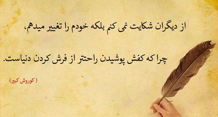 جملات و عکس نوشته های کوروش کبیر ویژه پروفایل