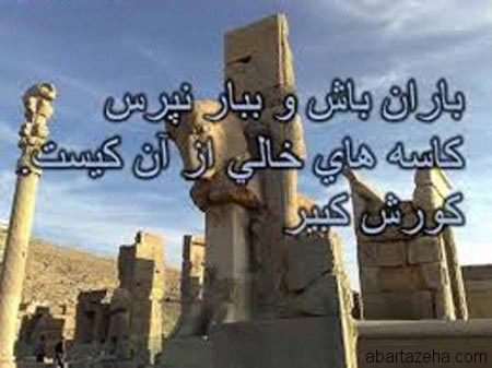 جملات و عکس نوشته های کوروش کبیر ویژه پروفایل