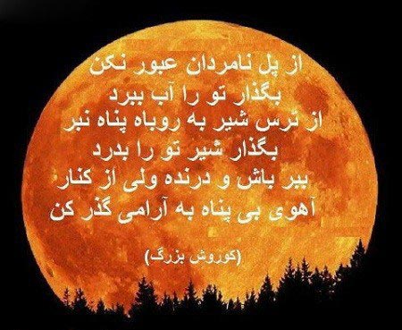 جملات و عکس نوشته های کوروش کبیر ویژه پروفایل