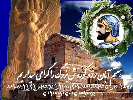 جملات و عکس نوشته های کوروش کبیر ویژه پروفایل