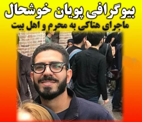 بیوگرافی پویان خوشحال خبرنگار هتاک به محرم و اهل بیت