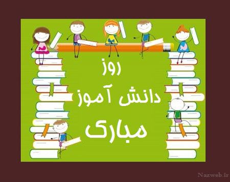 عکس نوشته های 13 آبان روز دانش آموز / روز استکبار ویژه پروفایل