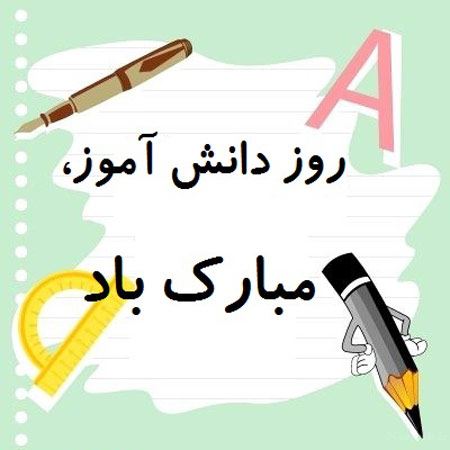 عکس نوشته های 13 آبان روز دانش آموز / روز استکبار ویژه پروفایل