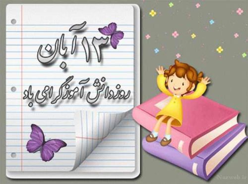 عکس نوشته های 13 آبان روز دانش آموز / روز استکبار ویژه پروفایل