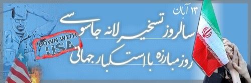 عکس نوشته های 13 آبان روز دانش آموز / روز استکبار ویژه پروفایل