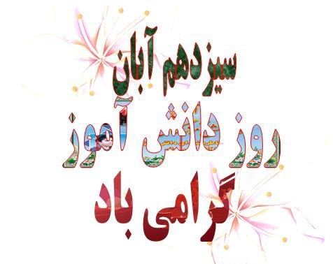 عکس نوشته های 13 آبان روز دانش آموز / روز استکبار ویژه پروفایل