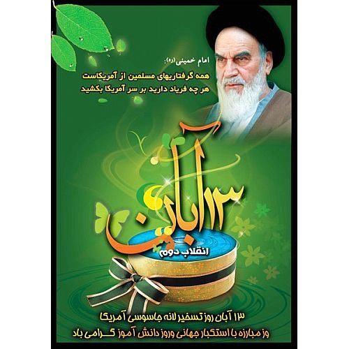 عکس نوشته های 13 آبان روز دانش آموز / روز استکبار ویژه پروفایل