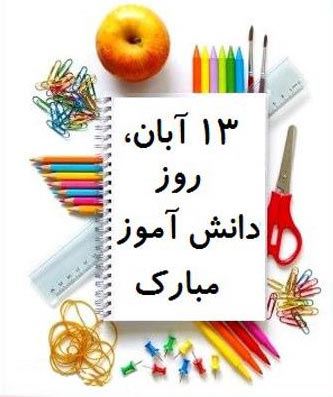 عکس نوشته های 13 آبان روز دانش آموز / روز استکبار ویژه پروفایل